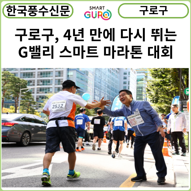 [카드뉴스] 구로구, 4년 만에 다시 뛰는 G밸리 스마트 마라톤 대회