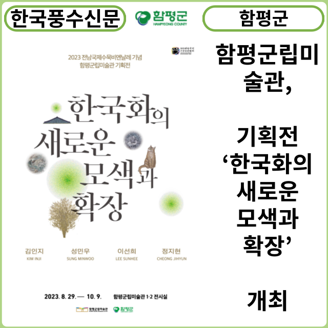 [카드뉴스] 함평군립미술관, 기획전 ‘한국화의 새로운 모색과 확장’ 개최