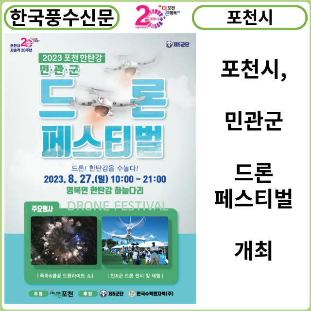 [카드뉴스] 포천시, 민관군 드론 페스티벌 개최