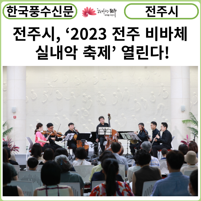 [카드뉴스] 전주시, ‘2023 전주 비바체 실내악 축제’ 열린다!