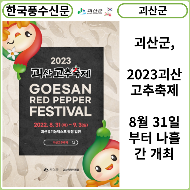 [카드뉴스] 괴산군, 2023괴산고추축제 8월 31일부터 나흘간 개최