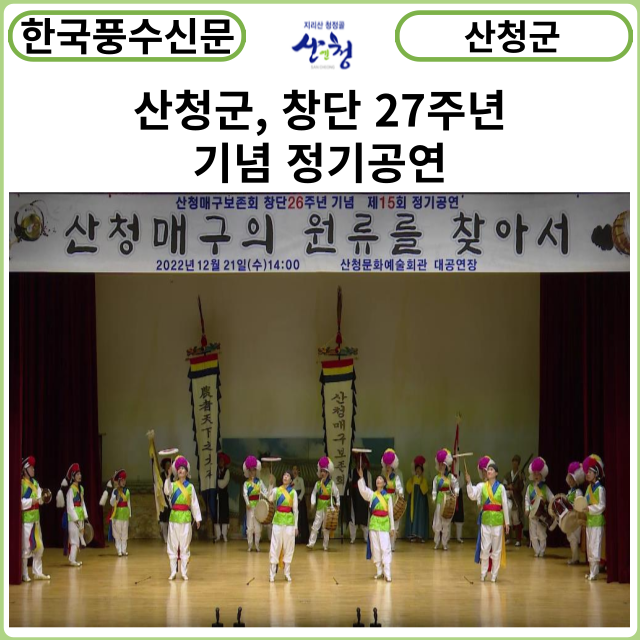 [카드뉴스] 산청군, 창단 27주년 기념 정기공연
