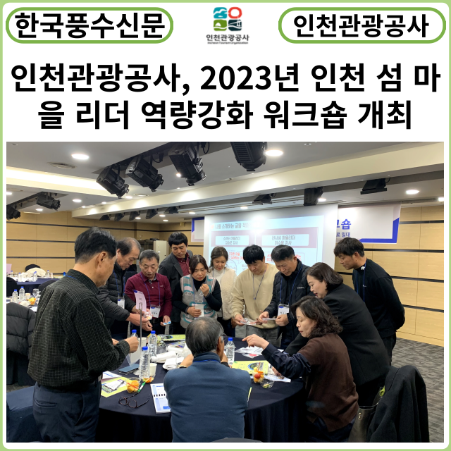 [카드뉴스] 인천관광공사, 「2023년 인천 섬 마을 리더 역량강화 워크숍」개최