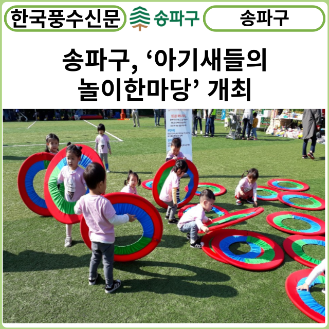 [카드뉴스] 송파구, ‘아기새들의 놀이한마당’ 개최
