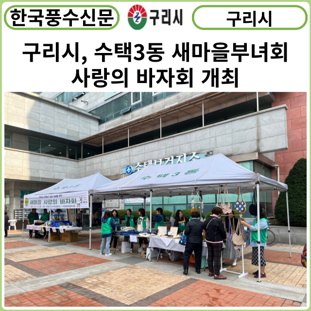 [카드뉴스] 구리시, 수택3동 새마을부녀회 사랑의 바자회 개최