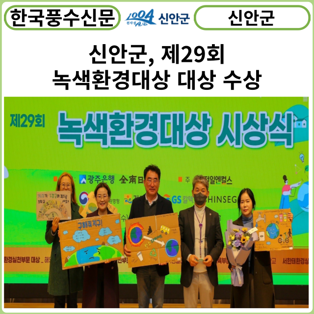 [카드뉴스] 신안군, 제29회 녹색환경대상 대상 수상