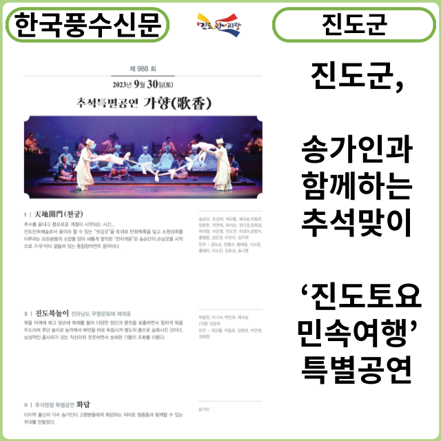 [카드뉴스] 진도군, 송가인과 함께하는 추석맞이 ‘진도토요민속여행’ 특별공연