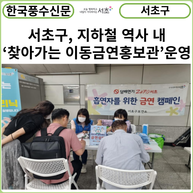 [카드뉴스] 서초구, 지하철 역사 내‘찾아가는 이동금연홍보관’운영