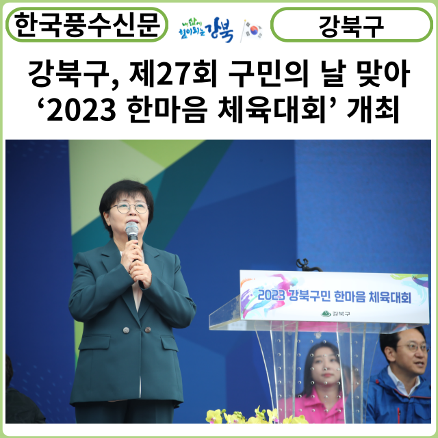 [카드뉴스] 강북구, 제27회 구민의 날 맞아 ‘2023 한마음 체육대회’ 개최