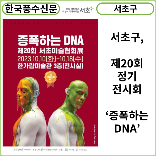 [카드뉴스] 서초구, 제20회 정기전시회‘증폭하는 DNA’