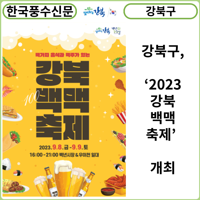 [카드뉴스] 강북구, ‘2023 강북백맥축제’ 개최