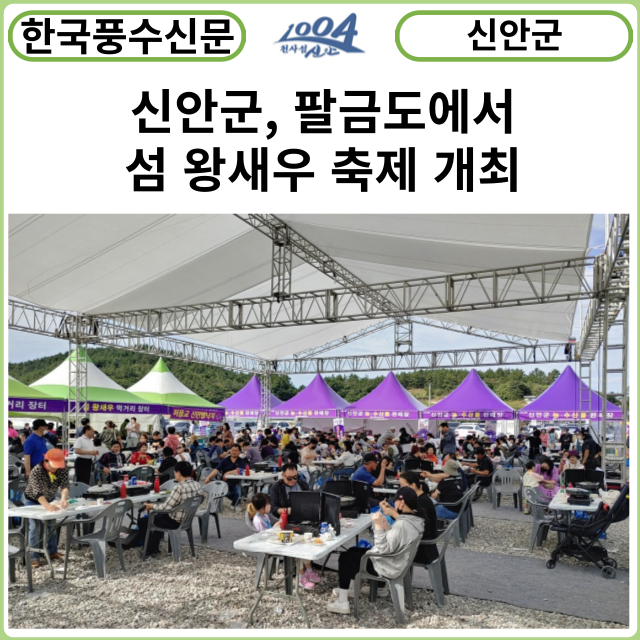 [카드뉴스] 신안군, 팔금도에서 섬 왕새우 축제 개최