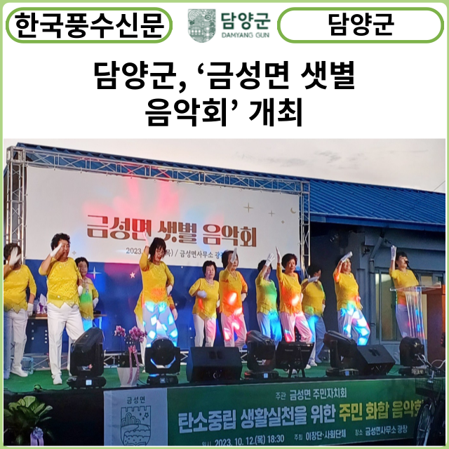 [카드뉴스] 담양군, ‘금성면 샛별 음악회’ 개최