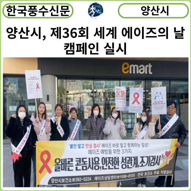 [카드뉴스] 양산시, 제36회 세계 에이즈의 날 캠페인 실시