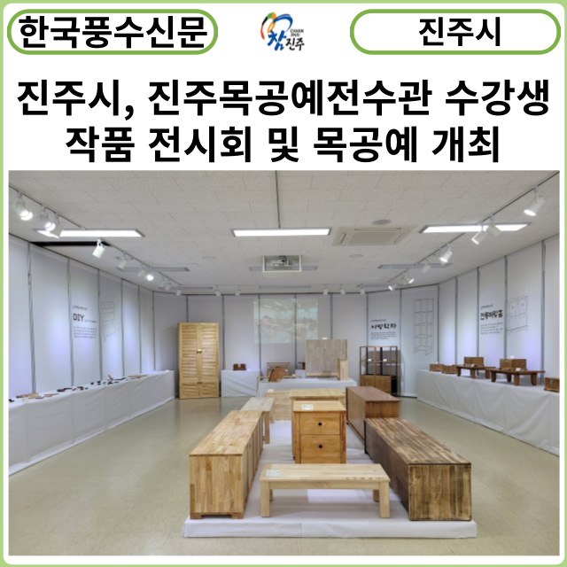 [카드뉴스] 진주시, 2023 진주목공예전수관 수강생 작품 전시회 및 목공예 개최