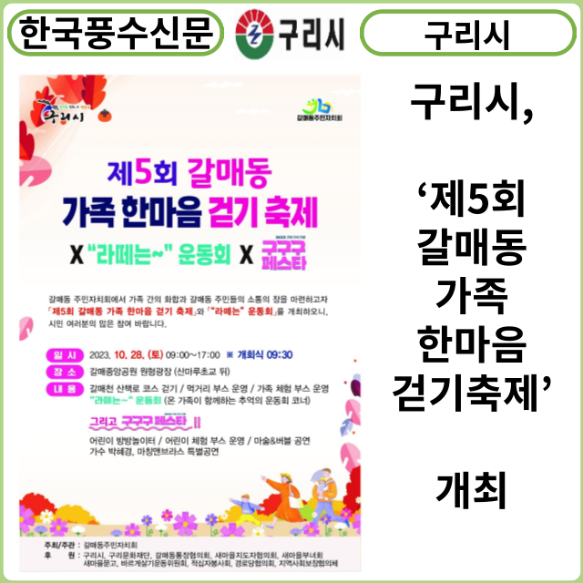 [카드뉴스] 구리시, ‘제5회 갈매동 가족 한마음 걷기축제’개최