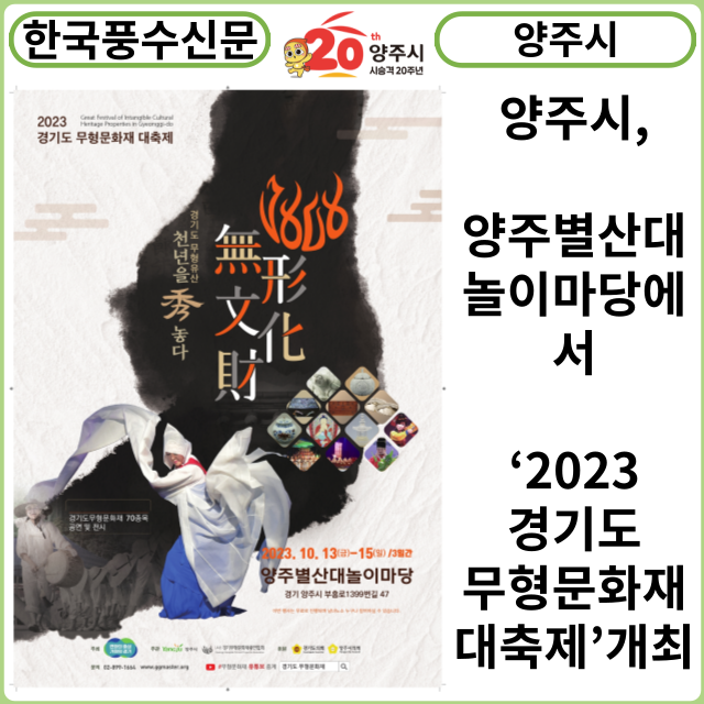 [카드뉴스] 양주시, 양주별산대놀이마당에서 ‘2023 경기도 무형문화재 대축제’개최