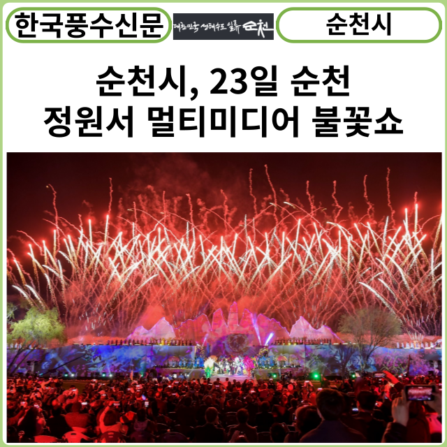 [카드뉴스] 순천시, 23일 순천 정원서 멀티미디어 불꽃쇼