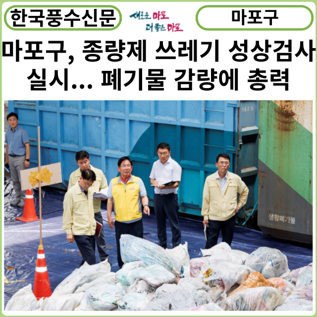 [카드뉴스] 마포구, 종량제 쓰레기 성상검사 실시... 폐기물 감량에 총력
