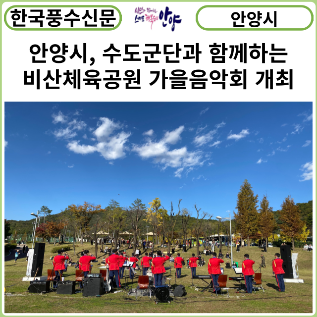 [카드뉴스] 안양시, 수도군단과 함께하는 비산체육공원 가을음악회 개최