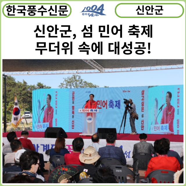 [카드뉴스] 신안군, 섬 민어 축제 무더위 속에 대성공!