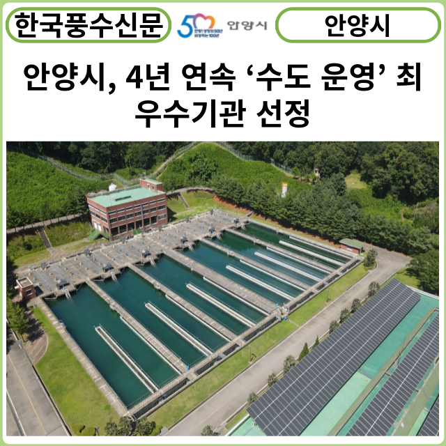 [카드뉴스] 안양시, 4년 연속 ‘수도 운영’ 최우수기관 선정…“명품수돗물 생산”