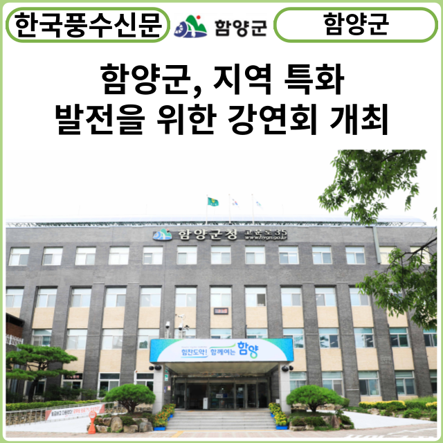 [카드뉴스] 함양군, 지역 특화 발전을 위한 강연회 개최