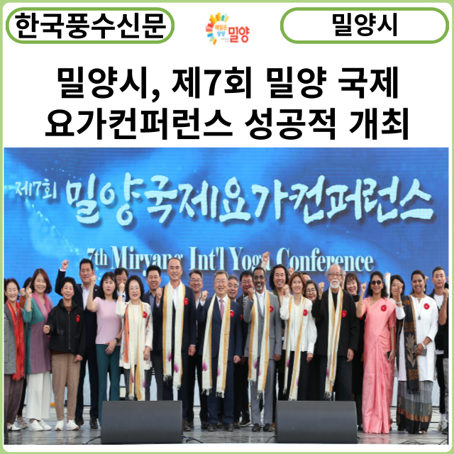[카드뉴스] 밀양시, 제7회 밀양 국제 요가컨퍼런스 성공적 개최