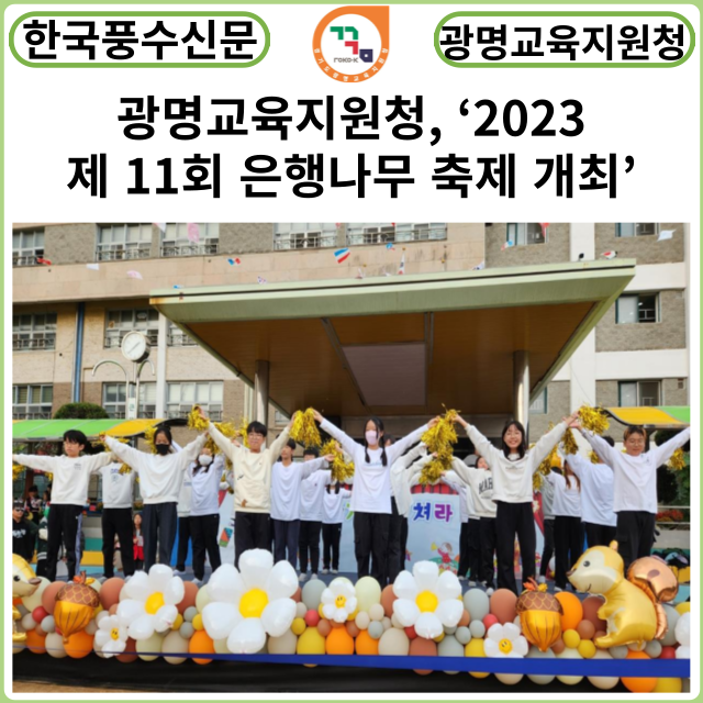 [카드뉴스] 광명교육지원청, ‘2023 제 11회 은행나무 축제 개최’