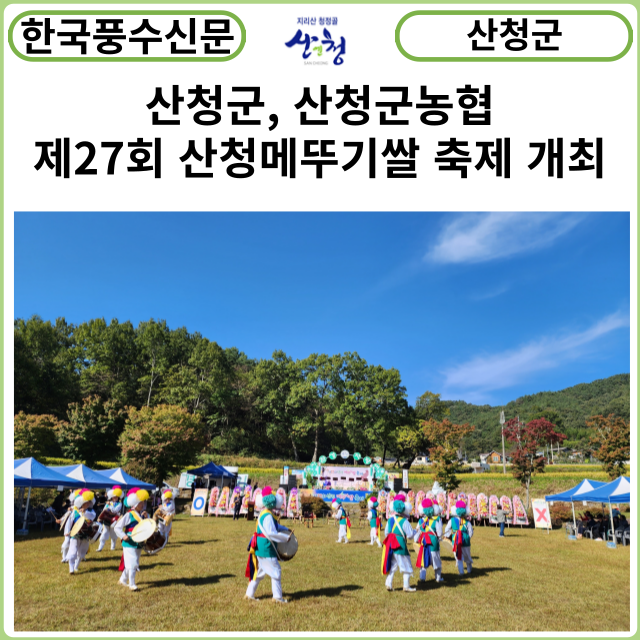 [카드뉴스] 산청군, 산청군농협 제27회 산청메뚜기쌀 축제 개최