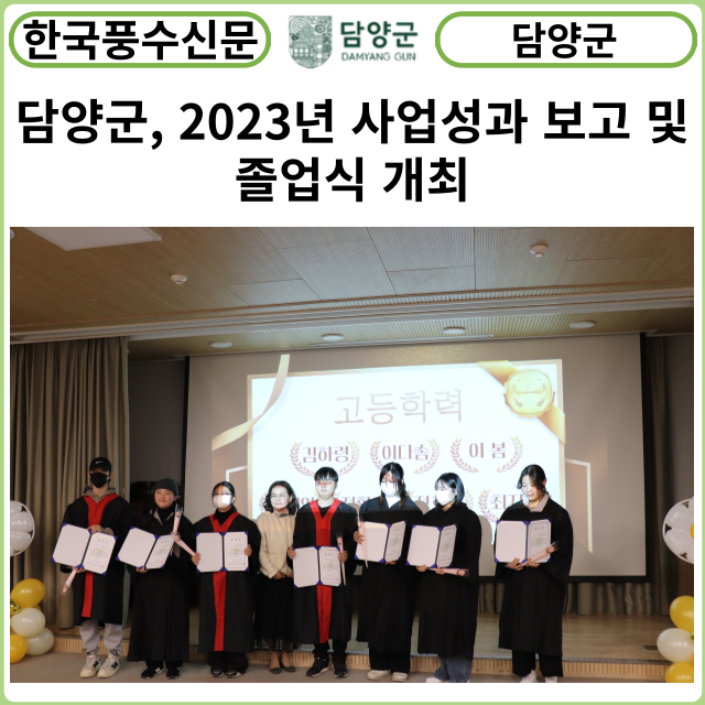 [카드뉴스] 담양군, 2023년 사업성과 보고 및 졸업식 개최