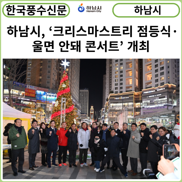 [카드뉴스] 하남시, 미사문화거리에서 ‘크리스마스트리 점등식·울면 안돼 콘서트’ 개최