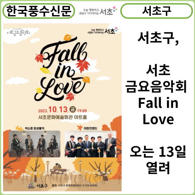 [카드뉴스] 서초구, 서초 금요음악회 「Fall in Love」오는 13일 열려