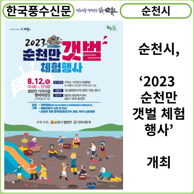 [카드뉴스] 순천시, ‘2023 순천만 갯벌 체험 행사’ 개최