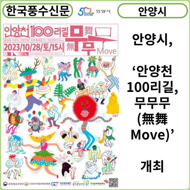 [카드뉴스] 안양시, ‘안양천 100리길, 무무무(無舞Move)’ 개최