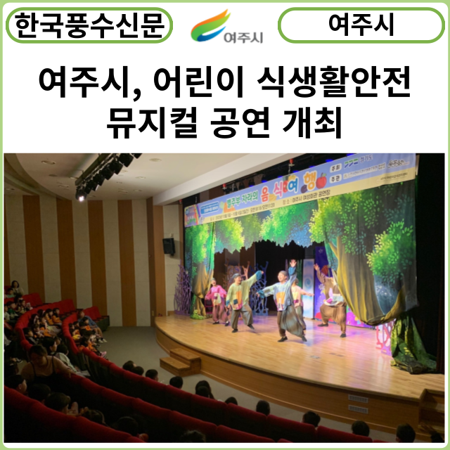 [카드뉴스] 여주시, 어린이급식관리지원센터 어린이 식생활안전 뮤지컬 공연 개최