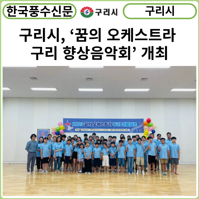 [카드뉴스] 구리시, ‘2023년 꿈의 오케스트라 구리 향상음악회’ 개최