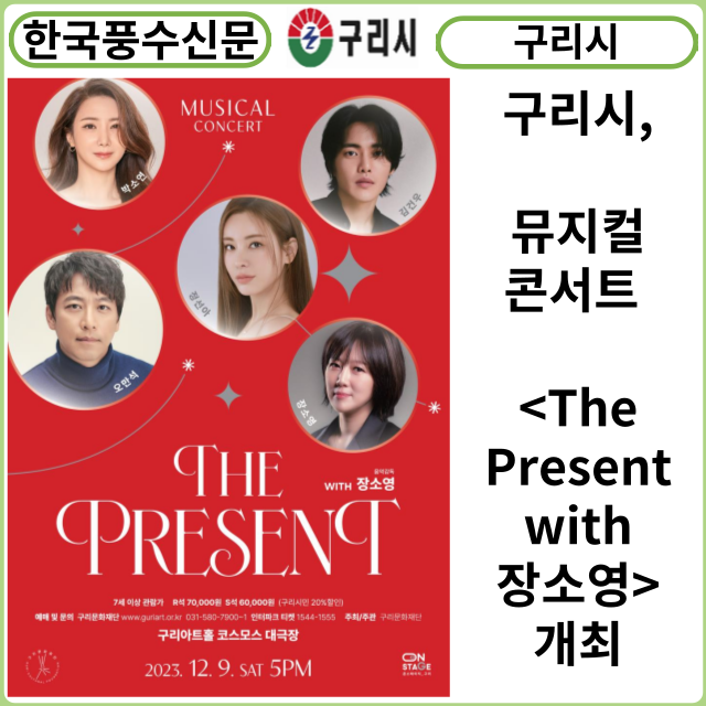 [카드뉴스] 구리시, 뮤지컬 콘서트 <The Present with 장소영> 개최