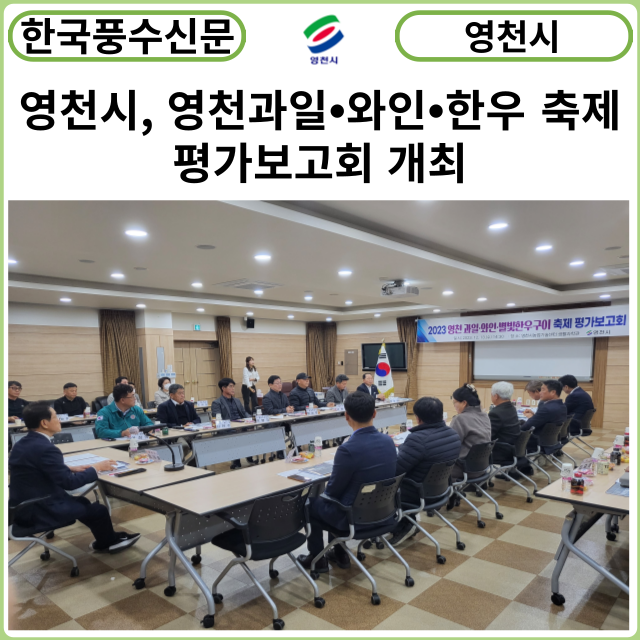 [카드뉴스] 영천시, 영천과일⦁와인⦁한우 축제 평가보고회 개최