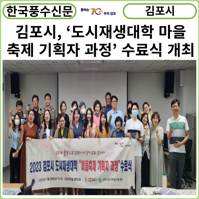 [카드뉴스] 김포시, ‘도시재생대학 마을축제 기획자 과정’ 수료식 개최