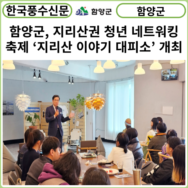 [카드뉴스] 함양군, 지리산권 청년 네트워킹 축제 ‘지리산 이야기 대피소’ 개최
