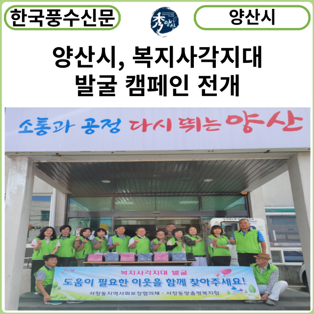 [카드뉴스] 양산시, 복지사각지대 발굴 캠페인 전개