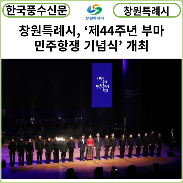 [카드뉴스] 창원특례시, 3·15아트센터서 ‘제44주년 부마 민주항쟁 기념식’ 개최