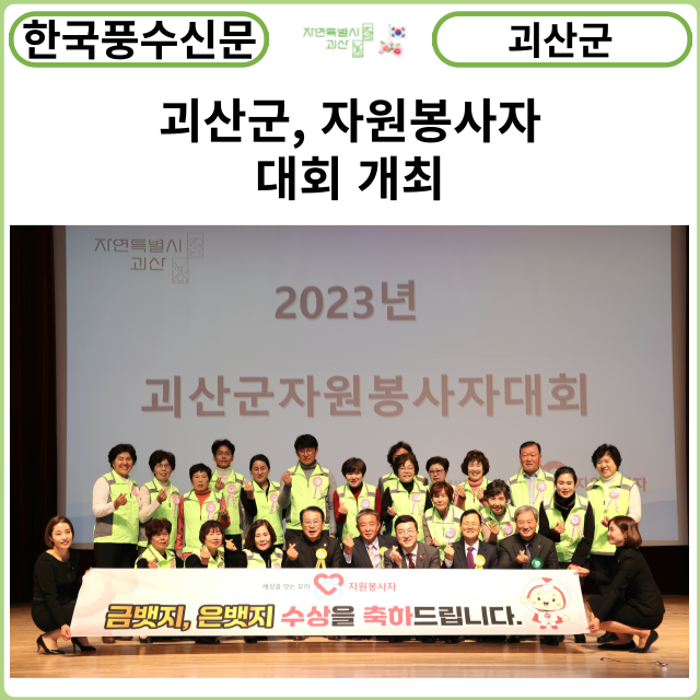 [카드뉴스] 괴산군, 자원봉사자 대회 개최