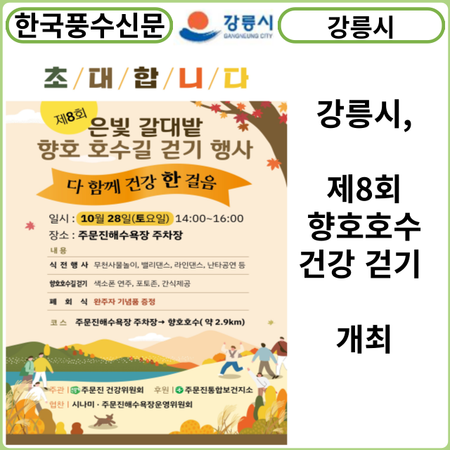 [카드뉴스] 강릉시, 제8회 향호호수 건강 걷기 개최
