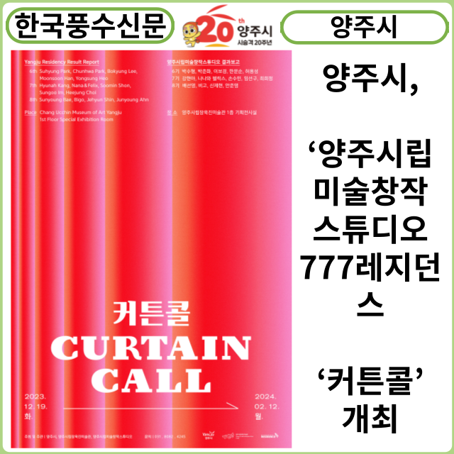 [카드뉴스] 양주시, ‘양주시립미술창작스튜디오 777레지던스 ‘커튼콜’ 개최