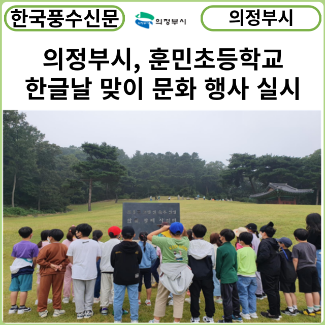[카드뉴스] 의정부시, 훈민초등학교 한글날 맞이 문화 행사 실시