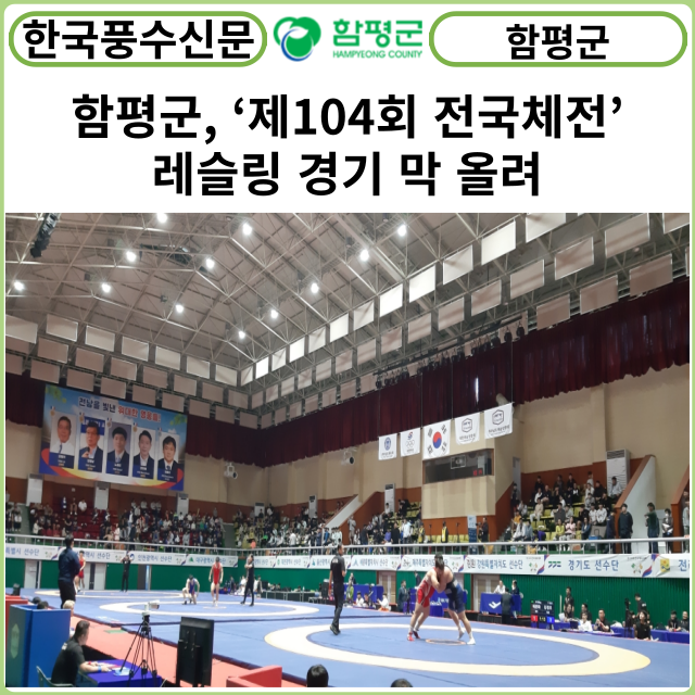 [카드뉴스] 함평군, ‘제104회 전국체전’ 레슬링 경기 막 올려