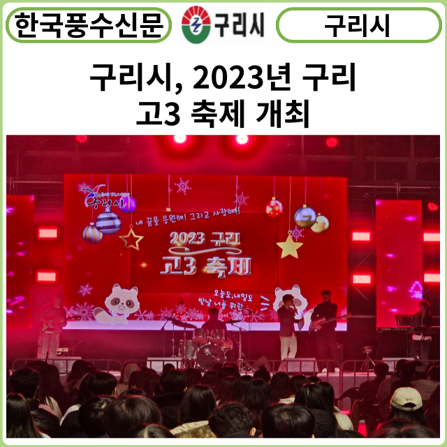 [카드뉴스] 구리시, 2023년 구리 고3 축제 개최