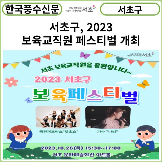 [카드뉴스] 서초구, 2023 보육교직원 페스티벌 개최